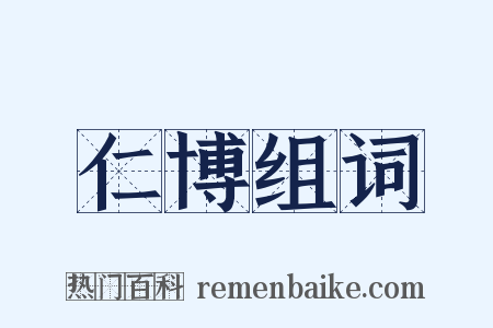 仁博组词是什么意思的图片